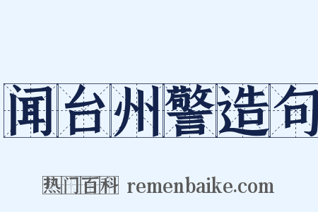 闻台州警造句是什么意思的图片